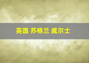 英国 苏格兰 威尔士